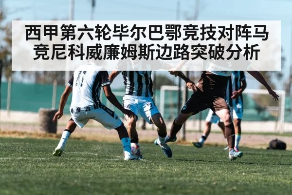 西甲第六轮毕尔巴鄂竞技对阵马竞尼科威廉姆斯边路突破分析