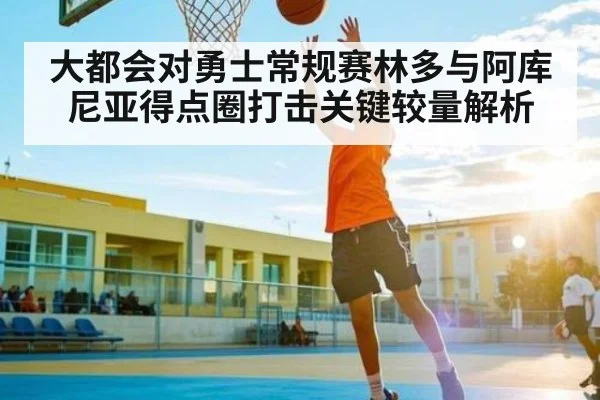 大都会对勇士常规赛林多与阿库尼亚得点圈打击关键较量解析